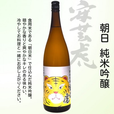 〈土佐の地酒〉【安芸虎】入河内純米吟醸、純米吟醸、朝日純米吟醸、山田錦80%精米純米酒 各1,800