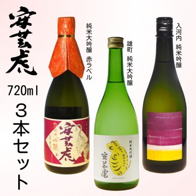 〈土佐の地酒〉【安芸虎】純米大吟醸 赤ラベル、雄町純米大吟醸、入河内純米吟醸 各720mlセット