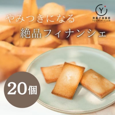 老舗お菓子屋さんのやみつきフィナンシェ　20個セット
