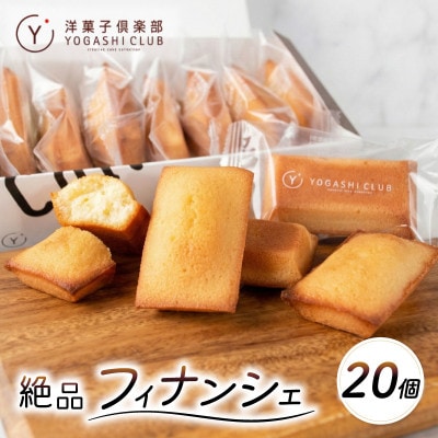 老舗お菓子屋さんのやみつきフィナンシェ　20個セット