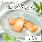 老舗お菓子屋さんのやみつきフィナンシェ　10個セット