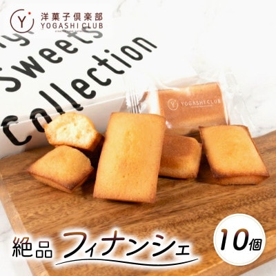 老舗お菓子屋さんのやみつきフィナンシェ　10個セット
