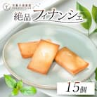 老舗お菓子屋さんのやみつきフィナンシェ　15個セット