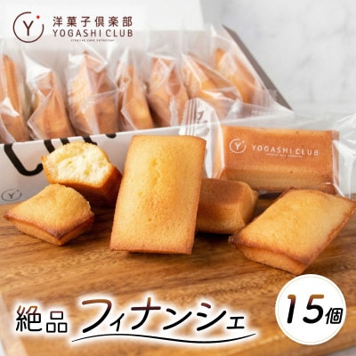 老舗お菓子屋さんのやみつきフィナンシェ　15個セット