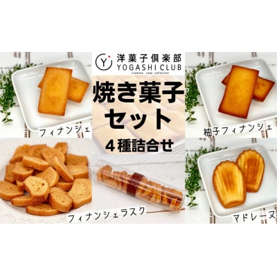洋菓子倶楽部の焼き菓子セット 4種詰合せ