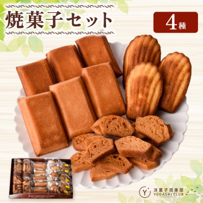 洋菓子倶楽部の焼き菓子セット 4種詰合せ