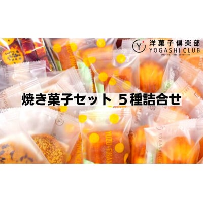 洋菓子倶楽部の焼き菓子セット 5種詰合せ