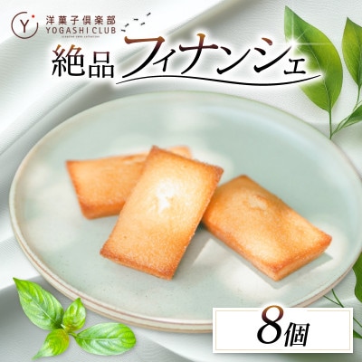 老舗お菓子屋さんのやみつきフィナンシェ　8個セット