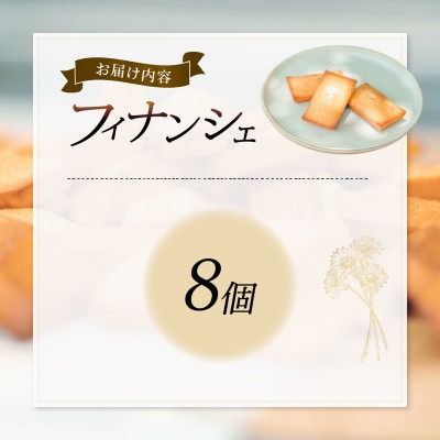 老舗お菓子屋さんのやみつきフィナンシェ　8個セット