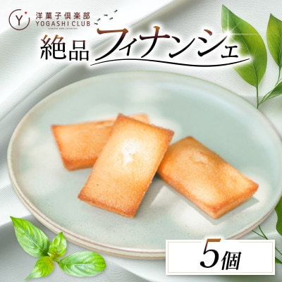 老舗お菓子屋さんのやみつきフィナンシェ　5個セット