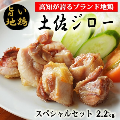 土佐ジロースペシャルセット