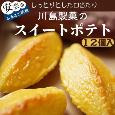川島製菓のスイートポテト(12個入り)