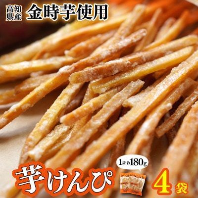 川島のいもけんぴ(4袋入り)