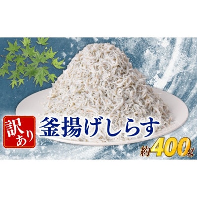 訳あり釜揚げしらす 400g