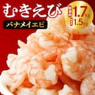バナメイむきえび 5Lサイズ 解凍前1.7kg 850g×2袋 エビ むきえび_hs207-001