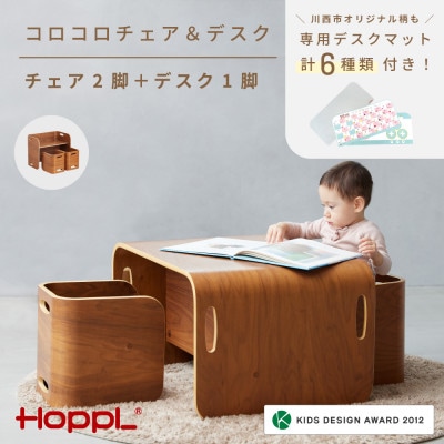 HOPPL(ホップル) オリジナル商品　コロコロチェア&デスク (BWL)専用デスクマット付き