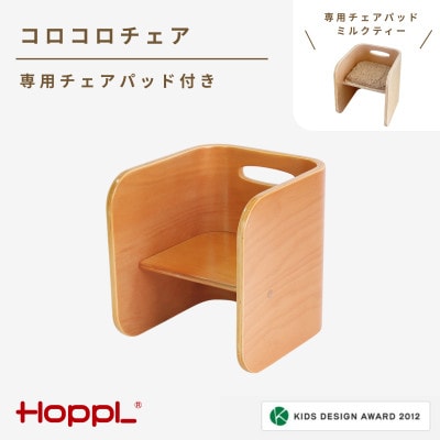 HOPPL(ホップル)コロコロチェア(ナチュラル)専用チェアパッド(ミルクティー)付き