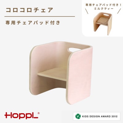 HOPPL(ホップル) コロコロチェア(アイボリー)専用チェアパッド(ミルクティー)付き
