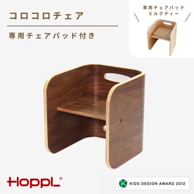 HOPPL(ホップル)コロコロチェア(ブラックウォールナット)専用チェアパッド(ミルクティー)付き