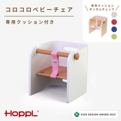 HOPPL(ホップル)コロコロベビーチェア(ホワイト)　クッション(ギンガムチェック)付き