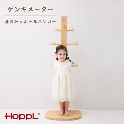 HOPPL(ホップル)ゲンキメーター ナチュラル