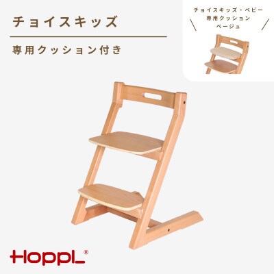 HOPPL(ホップル)チョイスキッズ(ナチュラル)　専用クッション(ベージュ)付き