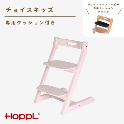 HOPPL(ホップル)チョイスキッズ(アイボリー)　専用クッション(ブラック)付き