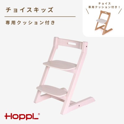 HOPPL(ホップル)チョイスキッズ(アイボリー)　専用クッション(ホワイト)付き