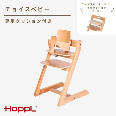 HOPPL(ホップル)チョイスベビー(ナチュラル)　専用クッション(ベージュ)付き