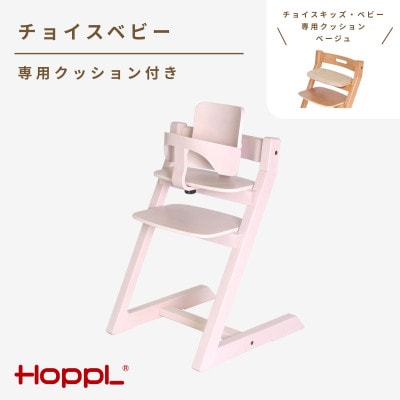 HOPPL(ホップル)チョイスベビー(アイボリー)　専用クッション(ベージュ)付き