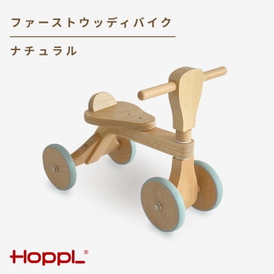 HOPPL(ホップル)ファーストウッディバイク ナチュラル