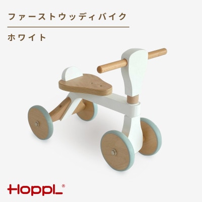 HOPPL(ホップル)ファーストウッディバイク　ホワイト