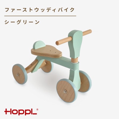 HOPPL(ホップル)ファーストウッディバイク シーグリーン