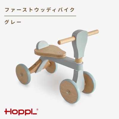 HOPPL(ホップル)ファーストウッディバイク グレー