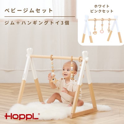 HOPPL(ホップル)ベビージムセット　ホワイト/ピンク