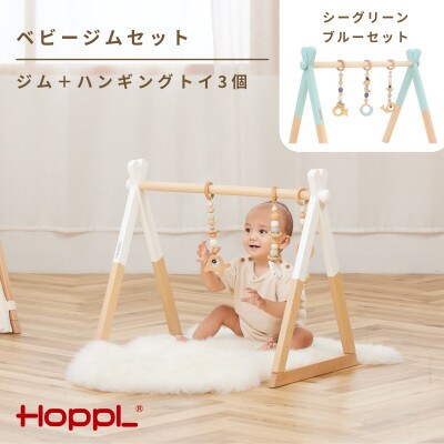 HOPPL(ホップル)ベビージムセット　シーグリーン/ブルー