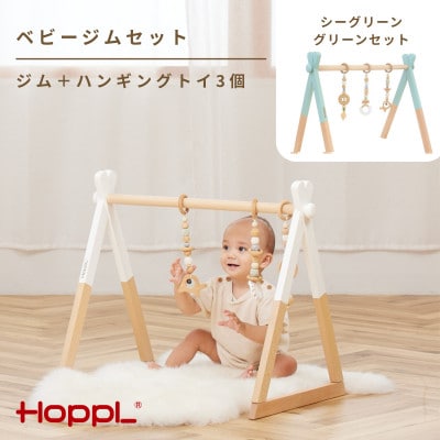 HOPPL(ホップル)ベビージムセット シーグリーン/グリーン