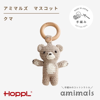 HOPPL(ホップル)アミマルズ　マスコット(クマ)