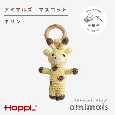 HOPPL(ホップル)アミマルズ　マスコット(キリン)