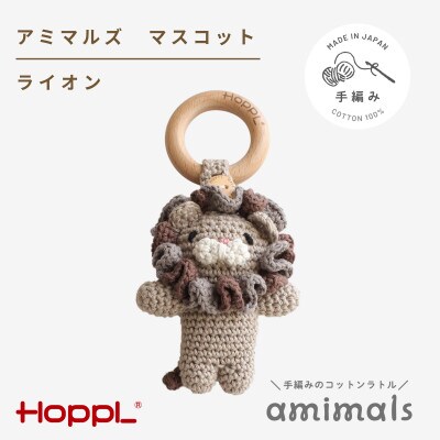 HOPPL(ホップル)アミマルズ　マスコット(ライオン)