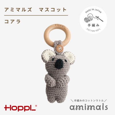 HOPPL(ホップル)アミマルズ　マスコット(コアラ)
