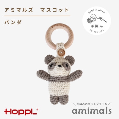 HOPPL(ホップル)アミマルズ　マスコット(パンダ)