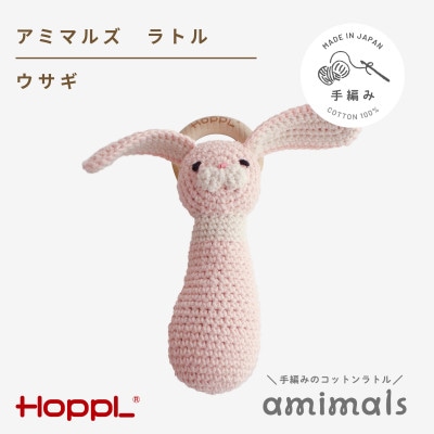 HOPPL(ホップル)アミマルズ　ラトル(ウサギ)