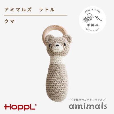 HOPPL(ホップル)アミマルズ　ラトル(クマ)