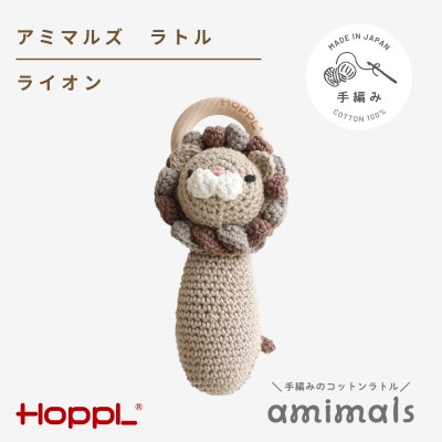 HOPPL(ホップル)アミマルズ　ラトル(ライオン)