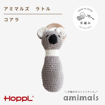 HOPPL(ホップル)アミマルズ　ラトル(コアラ)