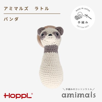 HOPPL(ホップル)アミマルズ　ラトル(パンダ)