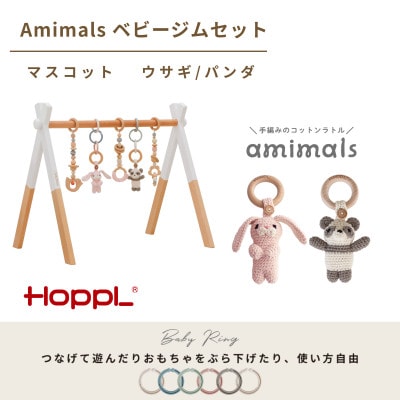 HOPPL(ホップル)amimals ベビージムセット　ホワイト/マスコット