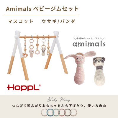 HOPPL(ホップル)amimals ベビージムセット　ホワイト/ラトル