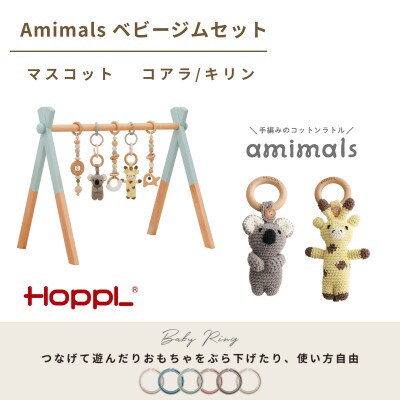 HOPPL(ホップル)amimals ベビージムセット　シーグリーン/マスコット